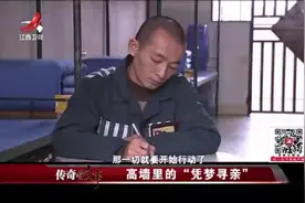 传奇故事 高墙里的“凭梦寻亲”视频封面