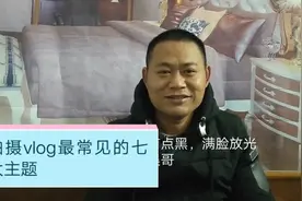 不知vlog拍什么？小伙分享常见拍vlog七个主题，总有一个适合你