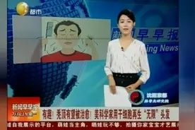 秃顶有望被治愈！美科学家用干细胞再生“无限”头发视频封面