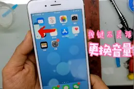 iPhone 8plus换音量键，按键不灵活怎么办？阿胜进行讲解更换操作视频封面
