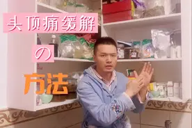 头顶痛快速缓解方法～看他怎么说