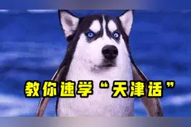 教您速学天津话，带您了解哏都