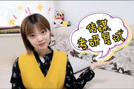 考研国家线公布，中传研究生师姐翻出当年复试作品，总结出3招视频封面