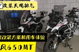 最强春风650MT，车4万多改装花了3万多，竟然还是天蝎排气！视频封面