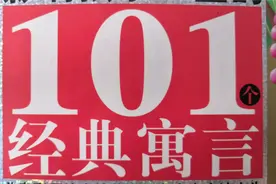 影响孩子一生的101经典寓言故事——我不见了视频封面