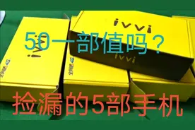 开箱：捡漏的5部ivvi手机和包装不符，看完配置大呼值不值50元
