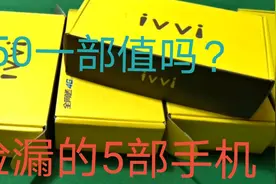 开箱：捡漏的5部ivvi手机和包装不符，看完配置大呼值不值50元