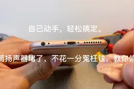 手机扬声器听筒堵了，不花一分冤枉钱修好！视频封面