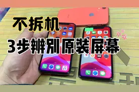 不拆机轻松鉴别苹果X原装屏跟国产屏视频封面