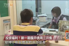 投资福利！新一期国开债周三开售，业内人士介绍国开债三大优点视频封面