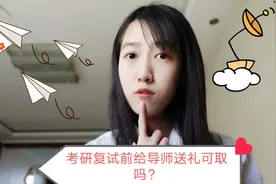 考研复试要想过，给导师送礼不能少？是真的吗？视频封面