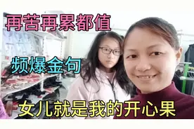 十岁女儿就是我的开心果，再苦再累为娘都感觉特别值得