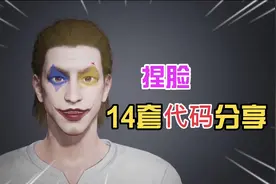 【和平精英】总结了14套捏脸代码，小丑简直太酷了！