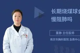长期烧煤球会得慢阻肺吗，听听三甲医院权威专家怎么说视频封面