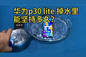华为p30 lite 防水测试，你的手机掉水里能坚持多久？视频封面