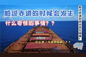 船过赤道的时候到底会发生什么奇怪的事情？视频封面