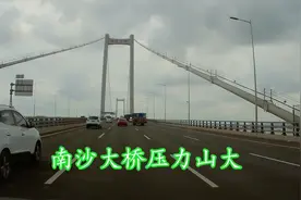 虎门大桥封闭3天了，所有的车都汇集到了南沙大桥，情况怎么样？