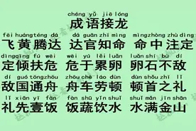 暑假让你孩子玩起来，全拼音朗读 成语接龙 飞黄腾达
