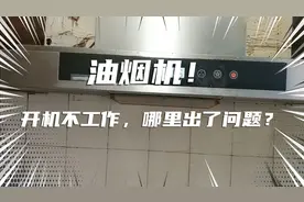 油烟机开机不工作，到底哪里出了问题？学会检修步骤就这么简单！视频封面