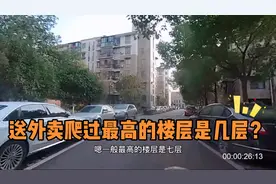 送外卖爬过最高的楼层是几层？！视频封面