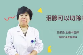 泪腺可以切除吗视频封面