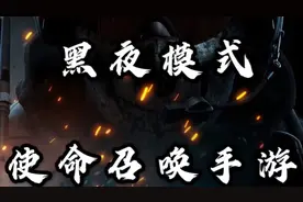 使命召唤黑夜模式