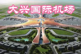 大兴国际机场世界级航空枢纽，可满足2025年旅客吞吐量7200万人次视频封面