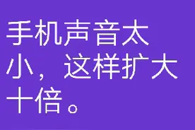 手机声音大小这样扩大十倍。视频封面