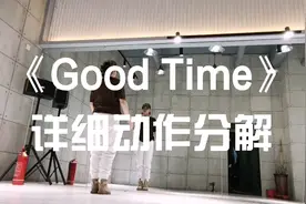 《Good Time》第一部分详细动作分解