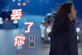 全网爆火的《丢了你》我总在每一个黑夜想你，嘲笑自己傻得可以