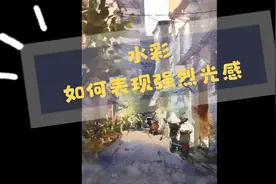 水彩｜如何表现强烈光感【字幕版视频教程】