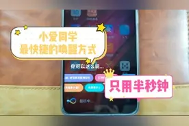 半秒钟唤醒小爱同学，会用才是真米粉。
