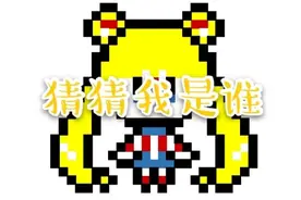 【像素画】代表月亮消灭你，美少女战士像素画来啦~视频封面