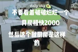 湖北人在成都，市中心老旧房，每个月租金也不便宜视频封面