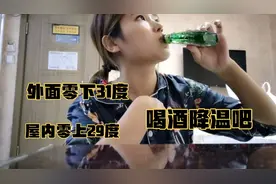 零下31度，自己在宾馆喝闷酒，吴跑跑不喝酒，不喝酒的人不敞亮？