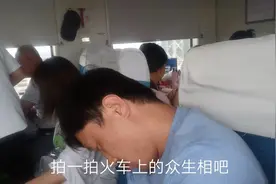 第一次一个人出远门，君子大叔带大家看看火车上的众生相视频封面