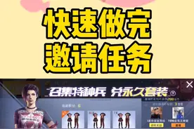 和平精英：快速做完邀请任务方法！