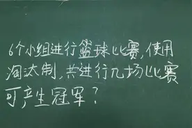 6个小组进行篮球比赛，使用淘汰制，问进行几场比赛产生冠军？视频封面