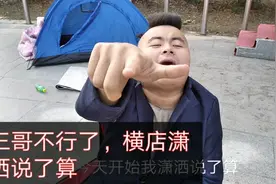 横店最狂潇洒哥现世
三哥不行潇洒说了算视频封面