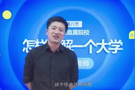 张雪峰：你知道中国的大学归都谁管么，教育部？不一定视频封面