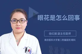 眼花是怎么回事