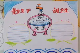 勤洗手讲卫生手抄报儿童画视频封面