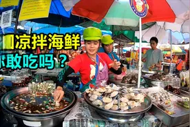 泰国凉拌海鲜全是生的，为什么泰国人不怕腥味和寄生虫？视频封面