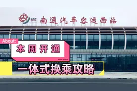 又一项惠民工程，南通再添一座高铁汽车客运站，这转乘太方便了！视频封面