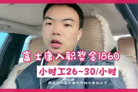 深圳富士康小时工30块/小时月收入是正式工2倍，正式工招工困难了视频封面