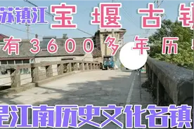 江苏镇江丹徒区宝堰古镇有3600年历史2017年入选江南历史文化名镇视频封面