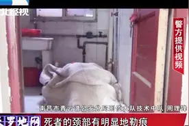 卫生间发现女性尸体，死后还被棉被裹着，脖子上有明显勒痕视频封面