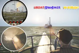 UBOAT潜艇模拟器第9期，被哑弹搞得没脾气视频封面