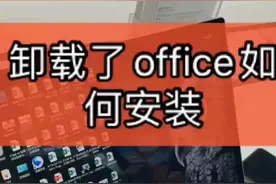 office不小心卸载了怎么办视频封面