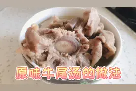 月子餐必吃的牛尾汤的做法，滋补身体补气养血，怎么做超好喝！视频封面